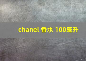 chanel 香水 100毫升